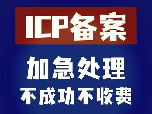 桐柏县哪家公司做网站域名ICP备案比较快捷高效？